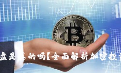 Tokenim2.0资金盘是真的吗？全面解析加密投资风险与欺诈提示