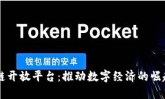 美区块链开放平台：推动数字经济的崛起与创新