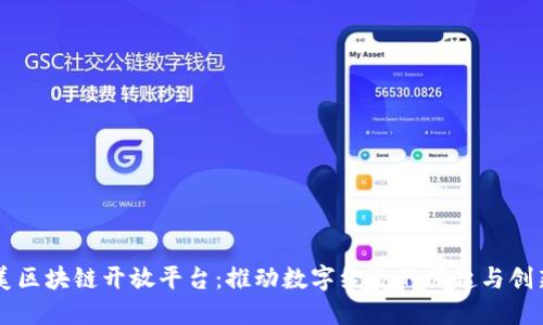 美区块链开放平台：推动数字经济的崛起与创新