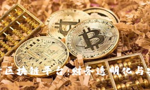 探索DAV会计区块链平台：财务透明化与安全性的未来