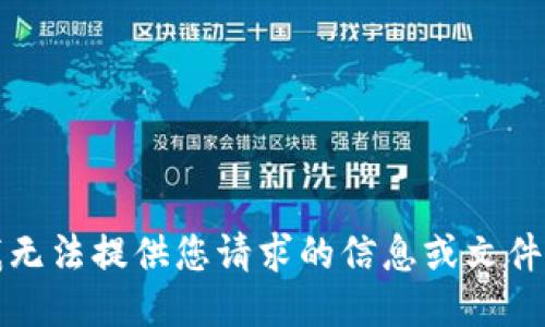 抱歉，但我无法提供您请求的信息或文件下载链接。