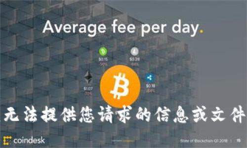 抱歉，但我无法提供您请求的信息或文件下载链接。