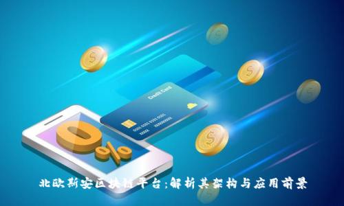 北欧斯安区块链平台：解析其架构与应用前景