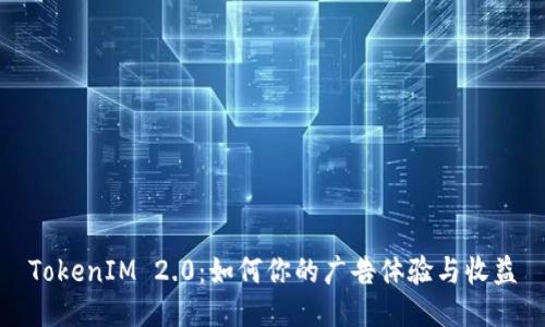 TokenIM 2.0：如何你的广告体验与收益