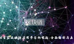 UN全球首家区块链应用平台的崛起：全面解析与未