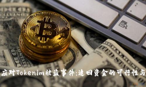 如何应对Tokenim被盗事件：追回资金的可行性与挑战