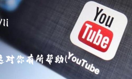 在这里，我将帮助你了解如何将资产从 Tokenim 转移到 Gate.io 交易所。由于平台的操作界面有所不同，转账过程可能看起来有些复杂。但只要掌握了基本步骤，就能轻松完成。接下来，我会详细介绍转账的步骤以及相关注意事项。

步骤一：注册 Gate.io 账户
在将资产转移到 Gate.io 之前，你需要一个有效的账户。以下是注册的步骤：
ol
    li
        访问 Gate.io 官方网站，并点击“注册”按钮。
    /li
    li
        填写相关信息，包括邮箱地址和密码，确保密码强度足够高以保证安全。
    /li
    li
        阅读并接受服务条款，然后提交注册信息。
    /li
    li
        检查你的邮箱，获取验证邮件并完成邮箱验证。
    /li
/ol

步骤二：获取 Gate.io 的充值地址
成功注册并登录到 Gate.io 后，需要获得一个充值地址才能接收资产：
ol
    li
        在主界面上找到“钱包”或“资产”选项，点击进入。
    /li
    li
        找到需要转入的资产，例如比特币（BTC），然后选择“充值”选项。
    /li
    li
        系统会生成一个独特的充值地址，复制此地址。
    /li
/ol

步骤三：在 Tokenim 上发起转账
完成获取充值地址后，接下来是在 Tokenim 平台进行转账操作：
ol
    li
        登录到你的 Tokenim 账户。
    /li
    li
        在 Tokenim 主页面找到“提币”或“转账”选项。
    /li
    li
        填写充值地址：将刚才复制的 Gate.io 充值地址粘贴到提币地址框中。
    /li
    li
        输入转账数量，并核对信息确保无误。
    /li
    li
        根据 Tokenim 的要求，提交安全验证（如短信验证、二次密码确认等）。
    /li
    li
        确认并提交转账申请。
    /li
/ol

步骤四：确认转账状态
转账过程可能需要一些时间，具体取决于网络拥堵情况：
ol
    li
        你可以在 Tokenim 的“交易记录”或者“提币记录”上查看转账状态。
    /li
    li
        在 Gate.io 中，也可以在“钱包”或“资产”页面查看到账情况，通常到账提示会显示相应的通知。
    /li
/ol

步骤五：注意事项和安全建议
在整个过程中，有几个重要的安全建议和注意事项：
ul
    li确保在正式网站上操作，避免钓鱼网站。/li
    li转账前仔细核对地址，避免因地址错误而造成资产损失。/li
    li在选择提币的数量时，考虑到手续费，避免余额不够。/li
    li建议在大额转账前先进行小额测试，确认转账正常后再进行大额转账。/li
/ul

常见问题解答

1. 如何处理转账失败的情况？
如果你的转账未能成功，有几个可能的原因和处理方法：
ul
    li确认是否输入了正确的充值地址，查看是否存在拼写错误。/li
    li检查在 Tokenim 进行转账时是否满足了该平台的最低提现要求。/li
    li查看提笔申请是否经过 Timed Out 超过处理时间。/li
    li在 Gate.io 和 Tokenim 的支持页面查看是否有维护通知。/li
    li如果问题依然存在，联系两个平台的客服支持以获得帮助。/li
/ul

2. 转账所需的时间大概是多少？
转账时间通常根据多种因素而异：
ul
    li如果网络繁忙，确认时间可能会延长，尤其是在高峰时段。/li
    li每种数字资产的确认所需时间不同，例如 Bitcoin 平台一般需要 3-6 次确认，具体可以在各交易所网站查看。/li
    li通常，转账和确认过程需要在数分钟到数小时之间。/li
/ul

3. 转账的手续费是如何计算的？
技术上来说，转账手续费由多个因素决定：
ul
    li手续费由发起转账的平台定，通常会在提币及充值时显示。/li
    li网络区块拥堵程度：在网络高峰期，手续费也可能因为需求增加而上升。/li
/ul

4. 如果不小心将资金转错地址，怎么办？
在加密货币的世界中，转错地址是较常见的意外，但也是非常棘手的情况：
ul
    li首先，不同区块链上的交易是不可逆的。找回资金的难度非常高。/li
    li你可以尝试联系对方平台的客服，看看是否有补救措施。/li
    li始终建议小额转账测试，尤其是首次操作时，确保可以顺利到账；在确认无误后再转大量资金。/li
/ul

通过以上步骤和建议，相信你能顺利地将资产从 Tokenim 转移到 Gate.io，并应对常见问题。希望这对你有所帮助！