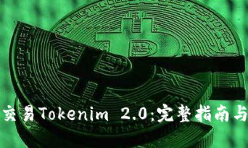 如何交易Tokenim 2.0：完整指南与技巧