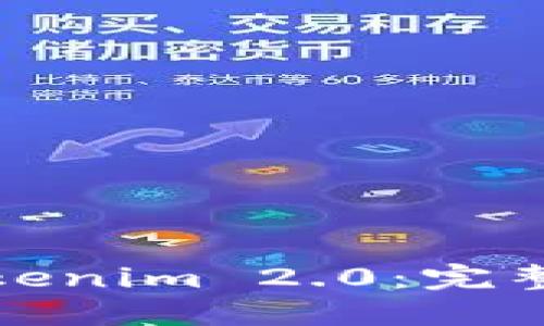 如何交易Tokenim 2.0：完整指南与技巧