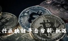全球投行区块链平台分析：机遇与挑战