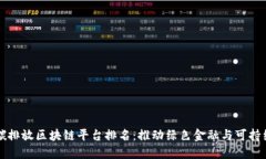 中国碳排放区块链平台排名：推动绿色金融与可