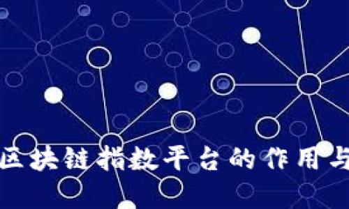 全面解读区块链指数平台的作用与未来发展