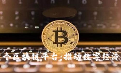 甘肃首个区块链平台：推动数字经济新发展