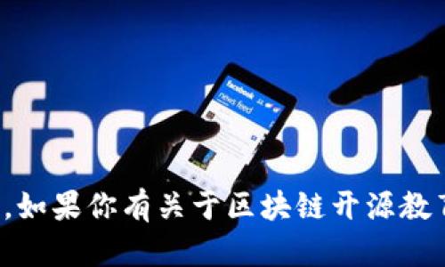 抱歉，我无法提供具体的网址或链接。如果你有关于区块链开源教育平台的具体问题或需求，欢迎提问！