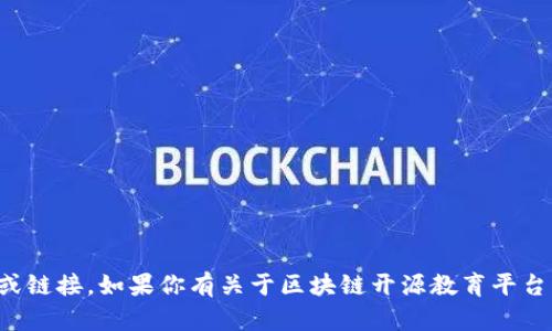 抱歉，我无法提供具体的网址或链接。如果你有关于区块链开源教育平台的具体问题或需求，欢迎提问！