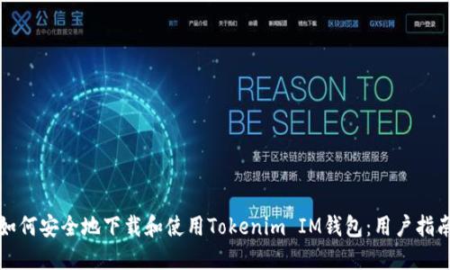 如何安全地下载和使用Tokenim IM钱包：用户指南