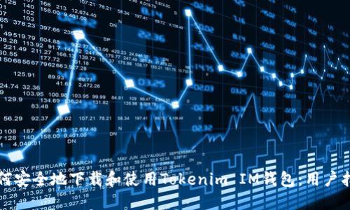 如何安全地下载和使用Tokenim IM钱包：用户指南