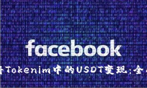 如何将Tokenim中的USDT变现：全面指南
