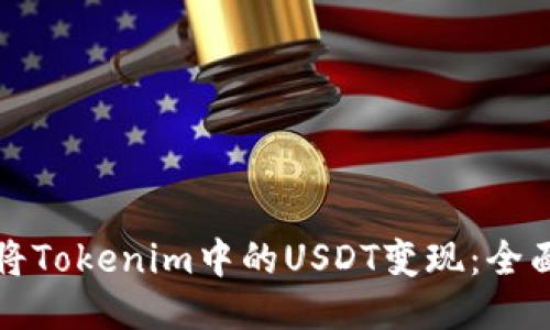 如何将Tokenim中的USDT变现：全面指南