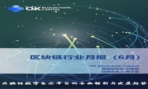 区块链数字生态平台的全面解析与发展趋势