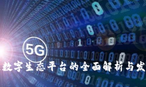 区块链数字生态平台的全面解析与发展趋势