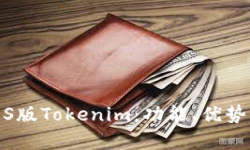 深入解析iOS版Tokenim：功能、优势与用户体验
