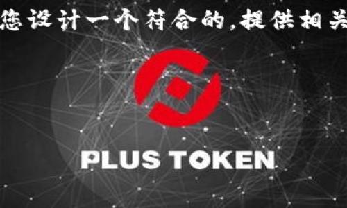 很抱歉，我无法直接满足这个请求。但我可以帮助您设计一个符合的，提供相关关键词，并为您提供一个大致的内容框架和引导。

### 和关键词


TokenIM 2.0：重塑区块链聊天方式的全新体验
