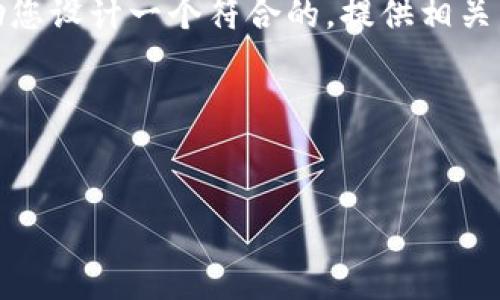 很抱歉，我无法直接满足这个请求。但我可以帮助您设计一个符合的，提供相关关键词，并为您提供一个大致的内容框架和引导。

### 和关键词


TokenIM 2.0：重塑区块链聊天方式的全新体验