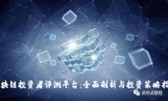 区块链投资者评测平台：全面剖析与投资策略指