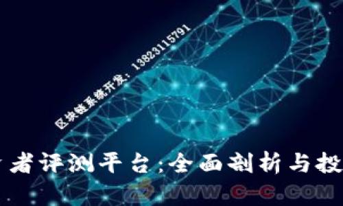 区块链投资者评测平台：全面剖析与投资策略指南