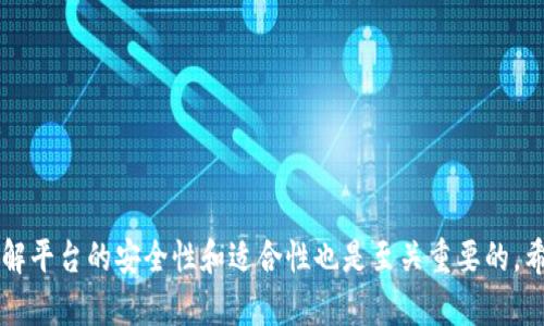    如何解决Tokenim市场无法打开的问题与方法  / 
 guanjianci  Tokenim, 市场打不开, 解决方法, 区块链技术  /guanjianci 

 引言 
 在快速发展的数字货币和区块链技术领域，Tokenim作为一个重要的交易平台，为用户提供了各种数字资产的交易服务。然而，时常会有用户反映Tokenim市场打不开的问题。这不仅影响了用户的交易体验，也引发了关于平台可靠性和安全性的讨论。本文将围绕这个问题进行详细阐述，探讨Tokenim市场打不开的可能原因，并提供相应的解决方法。

 Tokenim市场打不开的常见原因 
 用户在尝试访问Tokenim市场时，可能会遇到不同的情况，比如页面无法加载、错误提示、连接超时等。以下是一些造成这些问题的常见原因：

 1. **网络问题**：用户的网络连接不稳定或速度较慢，会导致页面无法打开。确保用户的互联网连接正常，重启路由器或切换网络可能有助于解决问题。

 2. **服务器故障**：Tokenim平台可能由于服务器维护、故障或技术升级而暂时无法访问。用户可以通过Tokenim的社交媒体、公告板或社区论坛了解平台的最新动态。

 3. **浏览器兼容性**: 不同版本的浏览器可能会导致Tokenim平台出现显示问题。确保使用最新版本的浏览器，或者尝试更换其他主流浏览器访问Tokenim。

 4. **防火墙或代理设置**: 有时，计算机或网络的安全设置可能会阻止访问Tokenim。检查防火墙设置，确保Tokenim没有被列入黑名单，并尝试关闭代理设置。

 如何解决Tokenim市场打不开的问题？ 
 了解了可能导致Tokenim市场打不开的原因之后，下面是一些解决方法，供用户参考：

 1. **确认网络连接**：首先检查本地网络的状态。可以尝试打开其他网站以确认网络是否正常运行。如果只有Tokenim无法打开，可以进一步排查。

 2. **清除浏览器缓存**：有时浏览器缓存会导致页面无法正确加载。用户可以在浏览器设置中找到“清除缓存”或“清除历史记录”的选项，定期清除缓存有助于提高加载速率。

 3. **访问开发者模式**: 在浏览器中打开开发者工具，观察网络活动。如果有任何加载错误，可能会显示具体的错误信息。这有助于更好地理解问题所在。

 4. **等待或者联系支持**：如果Tokenim官方已确认平台正在维护或出现故障，建议用户耐心等待。同时，可以通过Tokenim的客户支持团队询问问题的具体情况与解决方案。

 与Tokenim相关的社区资源及帮助 
 Tokenim有一个活跃的社区，用户可以利用这些资源对平台进行更深入的了解。一些有帮助的资源包括：

 1. **官方社交媒体**：许多平台都会通过Twitter、Telegram、Discord等社交媒体渠道发布相关信息和公告，用户可以关注这些渠道以获取第一手消息。

 2. **用户论坛**：Tokenim的用户论坛是一个用户交流和分享经验的地方。在这里，用户可以提出自己的问题，寻求解决方法，同时了解其他用户的经验和教训。

 3. **在线教程和文档**：许多用户提供与Tokenim相关的教程和使用指南，帮助新手用户快速上手。同样，官方文档也是获取信息的好途径，通常能找到解决方案。

 相关问题分析 
 在讨论Tokenim市场打不开的问题时，用户可能会思考其他相关问题。下面是四个可能的相关问题，以及对应的详细解答。

 1. Tokenim的安全性如何？ 
 安全性是用户在选择交易平台时非常重要的因素。Tokenim采用了多种安全措施以保障用户资产和交易的安全：

 - **加密技术**：Tokenim使用行业标准的加密技术保护用户数据，以防止敏感信息被不当访问。
 - **双重验证**: 该平台提供双重身份验证（2FA）选项，增加了另一层安全保障，要求用户在登录时输入额外的验证码。
 - **冷存储**：大部分用户资金以冷存储形式保管，尽量降低在线资产受到攻击的风险。
 - **常规审计**：Tokenim会定期进行安全审计及技术评估，以确保其安全措施的有效性，有助于及时发现并修复潜在的漏洞。
 - **用户教育**：Tokenim还提供用户教育材料，帮助用户了解安全使用账户及避免骗局，让用户在参与市场时更加小心。

 2. 如何保障交易顺利进行？ 
 为了确保在Tokenim进行交易的顺畅，用户可以采取以下几种措施：

 - **认真阅读平台规则**: 在进行交易之前，用户需要仔细阅读Tokenim的服务条款和用户协议，了解平台的操作流程和相关规定。
 - **小额测试交易**: 新用户首次交易时，建议进行小额测试交易，以确保平台稳定性和操作流程熟悉度。
 - **保持关注市场动态**: 关注市场和平台的更新动态，及时了解币种行情变化，有助于做出适当的投资决策。
 - **使用合适的工具**: 许多交易者会利用技术分析工具或交易信号服务，帮助他们做出明智的交易决策。

 3. Tokenim适合什么类型的用户？ 
 Tokenim作为一个数字资产交易平台，适合各种类型的用户，包括：

 - **新手交易者**：Tokenim提供直观、用户友好的界面，非常适合第一次进入加密货币市场的用户。
 - **资深投资者**：平台支持多种交易选项，适合有经验的投资者和交易者进行技术分析和高效交易。
 - **机构投资者**：Tokenim提供的API接口和专业服务可以满足机构投资者的需求，支持批量交易和更复杂的交易策略。
 - **极客与技术爱好者**：对区块链技术感兴趣的用户，Tokenim提供了丰富的技术文档和开发者资源，方便开发者进行相关开发及实验。

 4. 如何选择合适的交易平台？ 
 选择交易平台是一项重要的决定，用户应考虑以下几个因素：

 - **平台声誉**：选择声誉良好、历史悠久的交易平台，查看用户反馈及评论，从而了解其他用户的使用体验。
 - **安全性**：考量平台的安全性措施以及是否有历史安全事故，确保用户资产的安全。
 - **支持的币种**：平台支持的币种种类丰富度和流动性直接影响用户交易体验，建议选择支持大多数主要币种的平台。
 - **交易费用**：不同平台对交易费用的设定不同，用户需依据自己的交易量和策略选择适合自己费用要求的平台。

 结论 
 Tokenim的市场打不开问题虽然会给用户带来不便，但通过了解常见原因与解决方案，用户可以更好地处理这些问题。同时，用户在选择交易平台时，了解平台的安全性和适合性也是至关重要的。希望本文的介绍能为用户提供有价值的信息。
