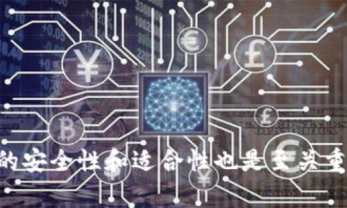    如何解决Tokenim市场无法打开的问题与方法  / 
 guanjianci  Tokenim, 市场打不开, 解决方法, 区块链技术  /guanjianci 

 引言 
 在快速发展的数字货币和区块链技术领域，Tokenim作为一个重要的交易平台，为用户提供了各种数字资产的交易服务。然而，时常会有用户反映Tokenim市场打不开的问题。这不仅影响了用户的交易体验，也引发了关于平台可靠性和安全性的讨论。本文将围绕这个问题进行详细阐述，探讨Tokenim市场打不开的可能原因，并提供相应的解决方法。

 Tokenim市场打不开的常见原因 
 用户在尝试访问Tokenim市场时，可能会遇到不同的情况，比如页面无法加载、错误提示、连接超时等。以下是一些造成这些问题的常见原因：

 1. **网络问题**：用户的网络连接不稳定或速度较慢，会导致页面无法打开。确保用户的互联网连接正常，重启路由器或切换网络可能有助于解决问题。

 2. **服务器故障**：Tokenim平台可能由于服务器维护、故障或技术升级而暂时无法访问。用户可以通过Tokenim的社交媒体、公告板或社区论坛了解平台的最新动态。

 3. **浏览器兼容性**: 不同版本的浏览器可能会导致Tokenim平台出现显示问题。确保使用最新版本的浏览器，或者尝试更换其他主流浏览器访问Tokenim。

 4. **防火墙或代理设置**: 有时，计算机或网络的安全设置可能会阻止访问Tokenim。检查防火墙设置，确保Tokenim没有被列入黑名单，并尝试关闭代理设置。

 如何解决Tokenim市场打不开的问题？ 
 了解了可能导致Tokenim市场打不开的原因之后，下面是一些解决方法，供用户参考：

 1. **确认网络连接**：首先检查本地网络的状态。可以尝试打开其他网站以确认网络是否正常运行。如果只有Tokenim无法打开，可以进一步排查。

 2. **清除浏览器缓存**：有时浏览器缓存会导致页面无法正确加载。用户可以在浏览器设置中找到“清除缓存”或“清除历史记录”的选项，定期清除缓存有助于提高加载速率。

 3. **访问开发者模式**: 在浏览器中打开开发者工具，观察网络活动。如果有任何加载错误，可能会显示具体的错误信息。这有助于更好地理解问题所在。

 4. **等待或者联系支持**：如果Tokenim官方已确认平台正在维护或出现故障，建议用户耐心等待。同时，可以通过Tokenim的客户支持团队询问问题的具体情况与解决方案。

 与Tokenim相关的社区资源及帮助 
 Tokenim有一个活跃的社区，用户可以利用这些资源对平台进行更深入的了解。一些有帮助的资源包括：

 1. **官方社交媒体**：许多平台都会通过Twitter、Telegram、Discord等社交媒体渠道发布相关信息和公告，用户可以关注这些渠道以获取第一手消息。

 2. **用户论坛**：Tokenim的用户论坛是一个用户交流和分享经验的地方。在这里，用户可以提出自己的问题，寻求解决方法，同时了解其他用户的经验和教训。

 3. **在线教程和文档**：许多用户提供与Tokenim相关的教程和使用指南，帮助新手用户快速上手。同样，官方文档也是获取信息的好途径，通常能找到解决方案。

 相关问题分析 
 在讨论Tokenim市场打不开的问题时，用户可能会思考其他相关问题。下面是四个可能的相关问题，以及对应的详细解答。

 1. Tokenim的安全性如何？ 
 安全性是用户在选择交易平台时非常重要的因素。Tokenim采用了多种安全措施以保障用户资产和交易的安全：

 - **加密技术**：Tokenim使用行业标准的加密技术保护用户数据，以防止敏感信息被不当访问。
 - **双重验证**: 该平台提供双重身份验证（2FA）选项，增加了另一层安全保障，要求用户在登录时输入额外的验证码。
 - **冷存储**：大部分用户资金以冷存储形式保管，尽量降低在线资产受到攻击的风险。
 - **常规审计**：Tokenim会定期进行安全审计及技术评估，以确保其安全措施的有效性，有助于及时发现并修复潜在的漏洞。
 - **用户教育**：Tokenim还提供用户教育材料，帮助用户了解安全使用账户及避免骗局，让用户在参与市场时更加小心。

 2. 如何保障交易顺利进行？ 
 为了确保在Tokenim进行交易的顺畅，用户可以采取以下几种措施：

 - **认真阅读平台规则**: 在进行交易之前，用户需要仔细阅读Tokenim的服务条款和用户协议，了解平台的操作流程和相关规定。
 - **小额测试交易**: 新用户首次交易时，建议进行小额测试交易，以确保平台稳定性和操作流程熟悉度。
 - **保持关注市场动态**: 关注市场和平台的更新动态，及时了解币种行情变化，有助于做出适当的投资决策。
 - **使用合适的工具**: 许多交易者会利用技术分析工具或交易信号服务，帮助他们做出明智的交易决策。

 3. Tokenim适合什么类型的用户？ 
 Tokenim作为一个数字资产交易平台，适合各种类型的用户，包括：

 - **新手交易者**：Tokenim提供直观、用户友好的界面，非常适合第一次进入加密货币市场的用户。
 - **资深投资者**：平台支持多种交易选项，适合有经验的投资者和交易者进行技术分析和高效交易。
 - **机构投资者**：Tokenim提供的API接口和专业服务可以满足机构投资者的需求，支持批量交易和更复杂的交易策略。
 - **极客与技术爱好者**：对区块链技术感兴趣的用户，Tokenim提供了丰富的技术文档和开发者资源，方便开发者进行相关开发及实验。

 4. 如何选择合适的交易平台？ 
 选择交易平台是一项重要的决定，用户应考虑以下几个因素：

 - **平台声誉**：选择声誉良好、历史悠久的交易平台，查看用户反馈及评论，从而了解其他用户的使用体验。
 - **安全性**：考量平台的安全性措施以及是否有历史安全事故，确保用户资产的安全。
 - **支持的币种**：平台支持的币种种类丰富度和流动性直接影响用户交易体验，建议选择支持大多数主要币种的平台。
 - **交易费用**：不同平台对交易费用的设定不同，用户需依据自己的交易量和策略选择适合自己费用要求的平台。

 结论 
 Tokenim的市场打不开问题虽然会给用户带来不便，但通过了解常见原因与解决方案，用户可以更好地处理这些问题。同时，用户在选择交易平台时，了解平台的安全性和适合性也是至关重要的。希望本文的介绍能为用户提供有价值的信息。