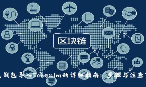 链克钱包导入Tokenim的详细指南: 步骤与注意事项