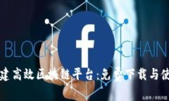 如何搭建高效区块链平台：免费下载与使用指南