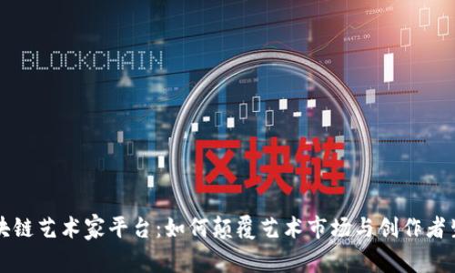 区块链艺术家平台：如何颠覆艺术市场与创作者生态