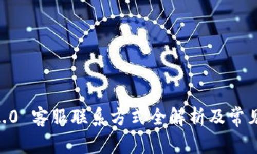 tokenim2.0 客服联系方式全解析及常见问题解答