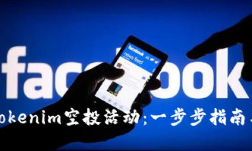 如何参与Tokenim空投活动：一步步指南与投资策略
