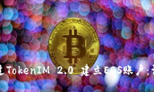 如何通过TokenIM 2.0 建立EOS账户：详细指南