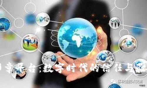 区块链印章平台：数字时代的信任与验证新标准