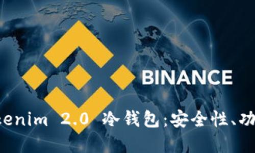深入探索 Tokenim 2.0 冷钱包：安全性、功能和使用指南