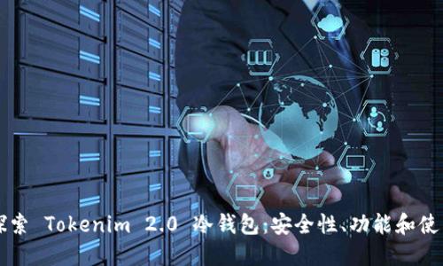 深入探索 Tokenim 2.0 冷钱包：安全性、功能和使用指南