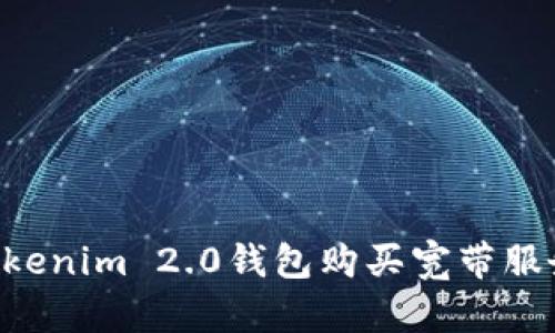 如何使用Tokenim 2.0钱包购买宽带服务：完整指南
