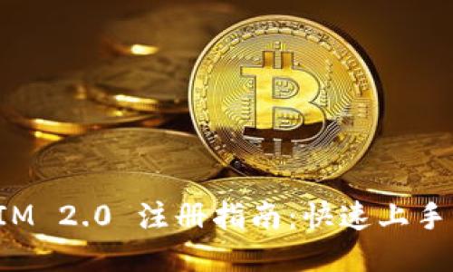 : TokenIM 2.0 注册指南：快速上手一步到位