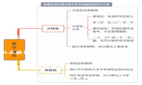 biao ti/biao ti EPC区块链平台：重塑供应链管理的未来/biao ti

区块链, EPC, 供应链管理, 数字化转型/guanjianci

简介：什么是EPC区块链平台？
EPC（Electronic Product Code）区块链平台是一种结合了EPC技术和区块链技术的供应链管理系统。EPC是一种用于唯一标识产品的编码系统，其信息被存储在区块链上，以确保信息的透明、不可篡改及可追溯性。随着数字化转型的不断深入，EPC区块链平台在供应链管理、物流和仓储等领域的潜力逐渐显现。

在传统的供应链管理中，数据往往是分散的、孤立的，不同参与者之间的信息共享困难，导致了效率低下和信任危机。而EPC区块链平台能够通过一个去中心化的、透明的数据库，将供应链各个环节的数据整合在一起，从而提升协作效率，降低运营成本，增加供应链的透明度。

EPC区块链平台的核心优势
在众多的供应链管理解决方案中，EPC区块链平台因其独特的优势而备受瞩目。以下是一些关键优势：

ul
  listrong透明性：/strong块链技术允许所有相关方查看供应链的同一版本数据，这大大提高了供应链的透明度，增强了信任。/li
  listrong数据安全性：/strong区块链的不可篡改特性确保了存储数据的安全性，从而有效防止了数据的伪造和更改。/li
  listrong可追溯性：/strong利用EPC，任何产品从生产到交付的全过程都能够实现追踪，使得企业在遇到产品质量问题时，能够快速找到责任方并进行处理。/li
  listrong降低成本：/strong通过智能合约等技术，EPC区块链平台可以消除中介环节, 降低交易成本，改善现金流。/li
/ul

问题一：EPC区块链平台如何重塑全球供应链？
EPC区块链平台在全球供应链管理中扮演着重要角色，尤其是在以下几个方面：

h4透明性与信任构建/h4
在传统供应链中，利益相关者的信息通常被局限在各自的系统中，导致透明度的缺乏。而EPC区块链允许不同参与者实时更新和查看数据，这样一来，所有环节的信息都在同一个平台上共享，减少了信息的不对称。同时，通过可追溯性，客户可以查看产品的来源和去向，提升了品牌的信任度。

h4实时数据处理/h4
EPC区块链可以实现实时的数据处理，使得企业能够快速响应市场需求的变化。在突发事件或市场需求波动时，企业能够迅速做出决策，库存和物流安排，减少过剩和短缺现象的发生。

h4减少欺诈行为/h4
区块链的不可篡改性也让企业能够有效防范欺诈行为。例如，在奢侈品市场，消费者可以通过扫描EPC码，快速查验商品的真实性及其在整个供应链中的历史，从而有效地防止假冒伪劣产品的流入市场。

h4促进可持续发展/h4
借助区块链的透明性，企业的环保措施能够被记录和可追溯，这为生产和消费的可持续性提供了坚实的基础。EPC区块链平台使得各个环节都能够受到监管，从而减少了环境污染及资源浪费。

问题二：EPC区块链平台的技术架构是什么样的？
在深入了解EPC区块链平台的技术构架时，我们需要考虑几个核心组件：

h4区块链网络/h4
大多数EPC区块链平台基于分布式账本技术（DLT），其中，用户可建立一个信任网络。每当发生交易或数据更新时，所有相关节点都能得到相应的更新。这种方式保证了数据的一致性和完整性。

h4EPC编码系统/h4
EPC编码系统是EPC区块链的核心，利用唯一的识别码为每一件产品做标记，使其在整个供应链中可被追踪。通过QR码或RFID等技术，生产及物流环节中都可以读到这些EPC信息，便于实时纠错和查看。

h4智能合约/h4
智能合约是一种自执行的协议，不需要中介的介入，就能完成合同的执行和交易。在EPC区块链平台中，当特定条件得到满足时，合约便会自动执行。例如，可以设置一个规定，如果商品在一定时间内未到达目的地，相关资金会自动返还给买方，避免不必要的损失。

h4API与数据集成/h4
为了实现与其它系统的集成，EPC区块链平台需要具有强大的API接口。这种API不仅能够使得不同系统之间的数据流动更加顺畅，还能推动其他相关技术（如物联网、AI等）在供应链管理中的应用。

问题三：市场上现有的EPC区块链平台都有哪些？
近年来，EPC区块链平台逐渐受到关注，市面上涌现出许多相关产品和服务。以下是几个典型的EBP区块链平台：

h4IBM Food Trust/h4
IBM Food Trust是一个基于区块链的食品供应链平台，涉及从农场到餐桌的各个环节。它可以让供应商、经销商、零售店及消费者之间共享信息。例如，消费者通过扫描商品条码可以了解产品的生产日期、存储条件等信息。

h4VeChain/h4
VeChain是一个致力于利用区块链提高效率及透明度的供应链管理平台，应用领域覆盖食品、奢侈品、医疗等。它的EPC系统能够快速追踪物品，并记录相关数据，确保产品的安全和正品。

h4TE-FOOD/h4
TE-FOOD专注于食品领域，提供端到端的供应链追踪解决方案。通过EPC标记和区块链技术，它允许消费者和商家直接接触到产品的整个生命周期，使得所有信息透明化，增加产品的信任度及安全性。

问题四：实施EPC区块链平台的挑战与展望
尽管EPC区块链平台在供应链管理方面具有显著的优势，但在实际实施中仍面临许多挑战：

h4技术复杂性/h4
区块链技术本身具有较高的复杂度，应该建立在稳定的网络架构上。而企业若缺乏相应的人才或资金，可能会导致项目的失败。此外，不同企业间的参与程度和贡献也会影响成功实施的可能性。

h4数据共享与隐私问题/h4
数据共享是EPC区块链平台的核心特性之一，但在现实中，不同企业之间可能对数据共享存在顾虑，毕竟数据的敏感性接触越多，潜在的隐私风险就越大。如何有效地定义数据共享的范围与规则，是需要企业和技术团队共同面对的问题。

h4法律法规问题/h4
在不同国家和地区，由于法律法规的差异，EPC区块链在监管、数据保留等角度上都可能面临挑战。企业需要在合规的基础上制定相应的区块链商业计划，这是一项系统而复杂的任务。

h4未来展望/h4
展望未来，EPC区块链平台将继续在全球供应链中大放异彩。随着技术的逐步成熟及企业数字化转型的加速，基于区块链的供应链解决方案将成为新的行业标准。我们会看到更多实例，证明EPC区块链平台如何推动各行各业的进步与发展。

总结来看，EPC区块链平台以其独特的优势正在重新定义供应链管理的规则。虽然面临不少挑战，但其潜力及市场需求将致使其在未来不断发展壮大，为实现智能供应链的目标打下坚实的基础。