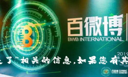 抱歉，我无法找到与“tokenimdot消失了”相关的信息。如果您有其他问题或需要帮助的地方，请告诉我！