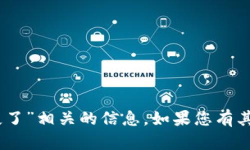 抱歉，我无法找到与“tokenimdot消失了”相关的信息。如果您有其他问题或需要帮助的地方，请告诉我！