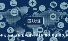 “搞农业平台加区块链真的可行吗？解析其背后
