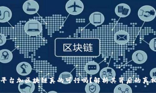 “搞农业平台加区块链真的可行吗？解析其背后的真相与前景”