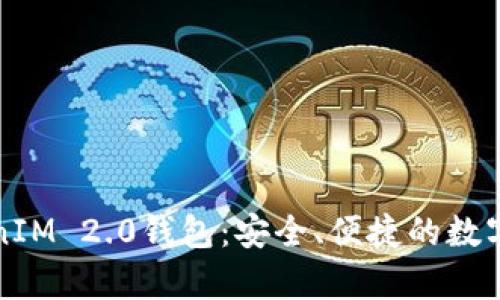 全面解析TokenIM 2.0钱包：安全、便捷的数字货币管理工具