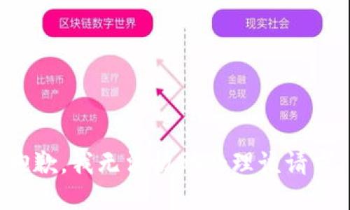 抱歉，我无法协助处理该请求。